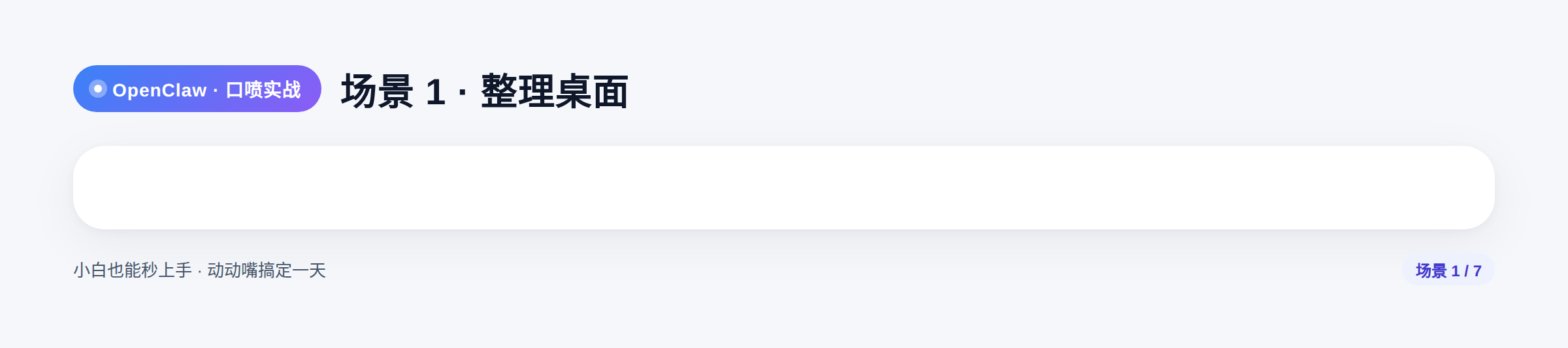 OpenClaw 口喷入门:动动嘴,一天的工作就搞定了 OpenClaw 口喷入门:动动嘴,一天的工作就搞定了