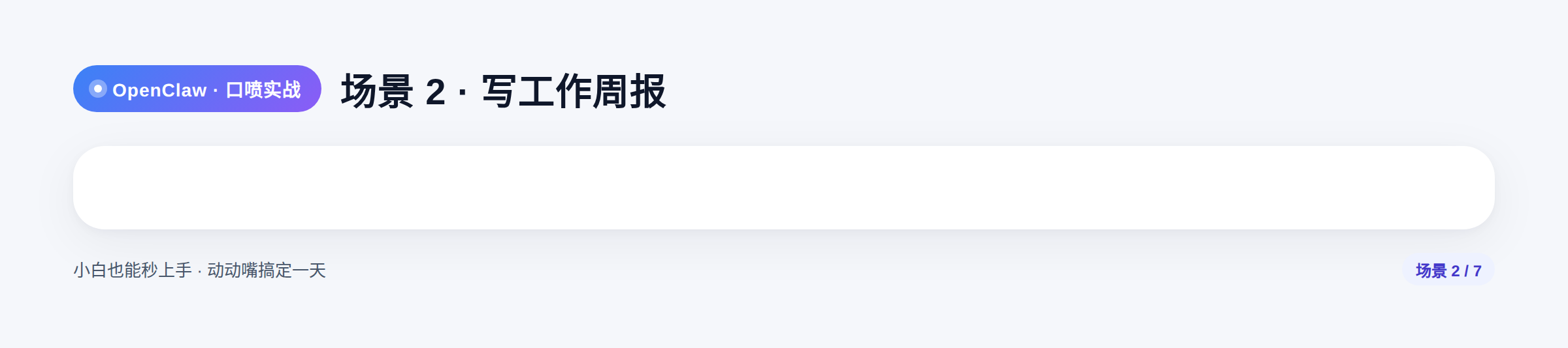 OpenClaw 口喷入门:动动嘴,一天的工作就搞定了 OpenClaw 口喷入门:动动嘴,一天的工作就搞定了