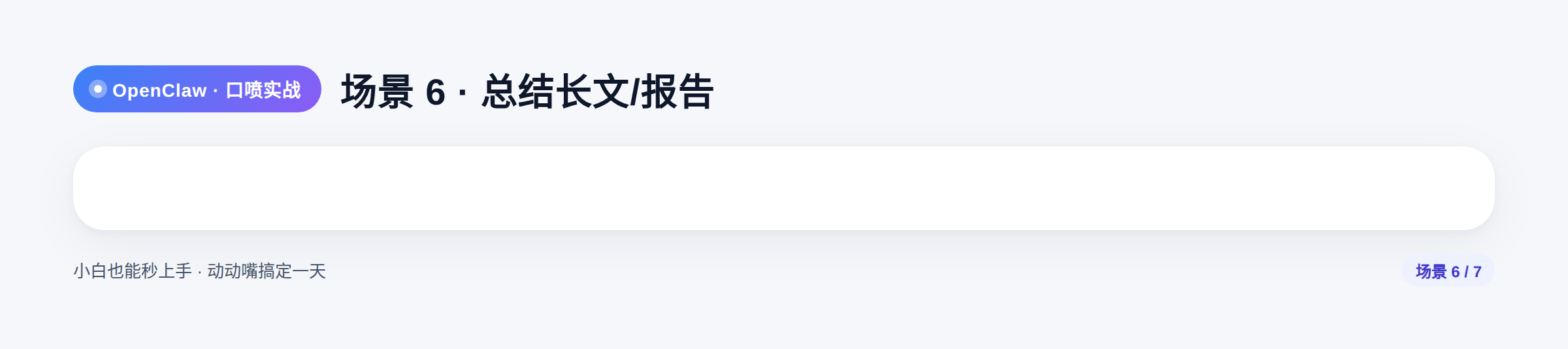 OpenClaw 口喷入门:动动嘴,一天的工作就搞定了 OpenClaw 口喷入门:动动嘴,一天的工作就搞定了
