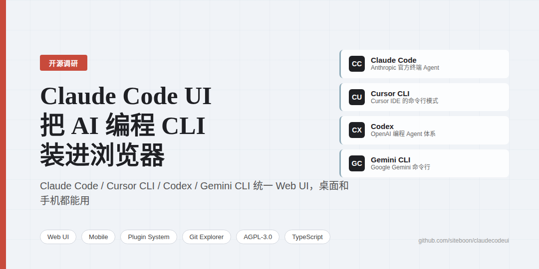 Claude Code UI 调研:把 Claude Code、Cursor CLI、Codex、Gemini CLI 装进浏览器,桌面和手机都能用 Claude Code UI 调研:把 Claude Code、Cursor CLI、Codex、Gemini CLI 装进浏览器,桌面和手机都能用