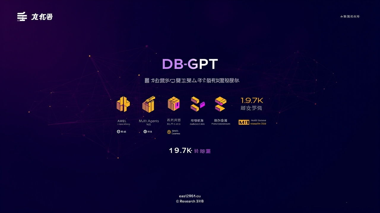 DB-GPT 调研:19728★ · MIT · AI 原生数据应用开发框架,AWEL 工作流 + Multi-Agents + Text-to-SQL 全栈开源 DB-GPT 调研:19728★ · MIT · AI 原生数据应用开发框架,AWEL 工作流 + Multi-Agents + Text-to-SQL 全栈开源